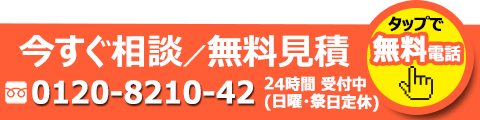 すぐにお電話を